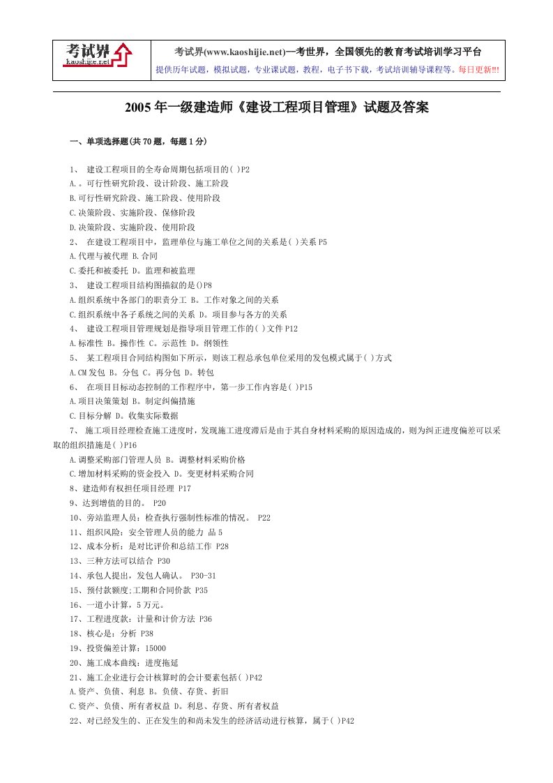 2008年一级建造师建设工程项目管理试题及答案