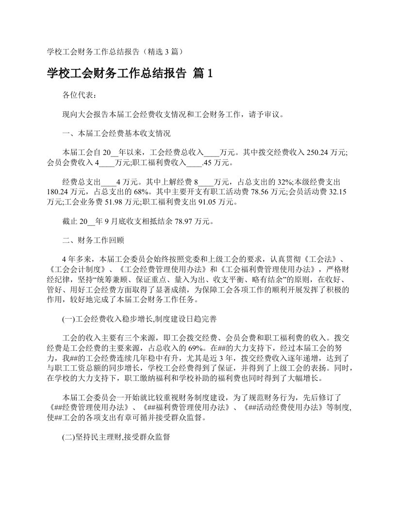 学校工会财务工作总结报告（精选3篇）