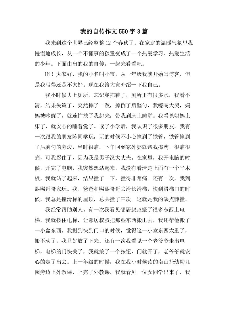 我的自传作文550字3篇