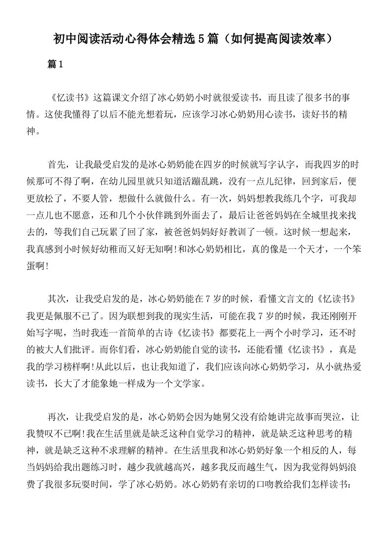 初中阅读活动心得体会精选5篇（如何提高阅读效率）