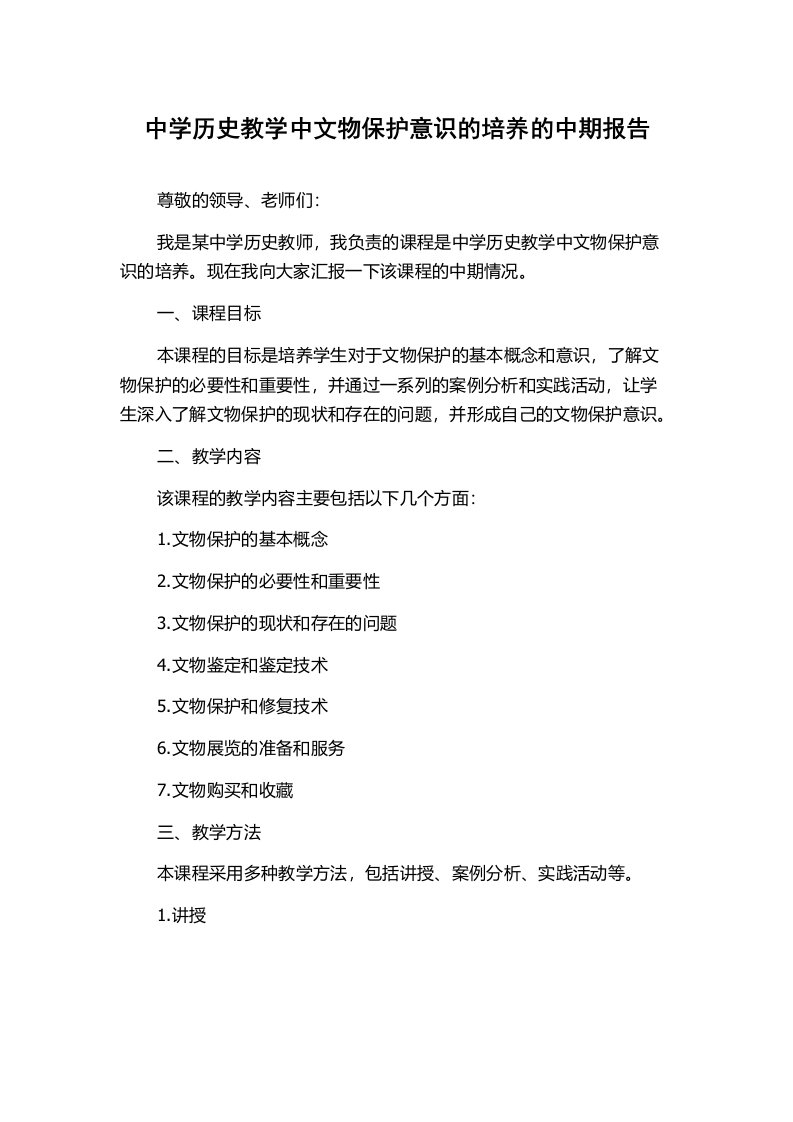 中学历史教学中文物保护意识的培养的中期报告