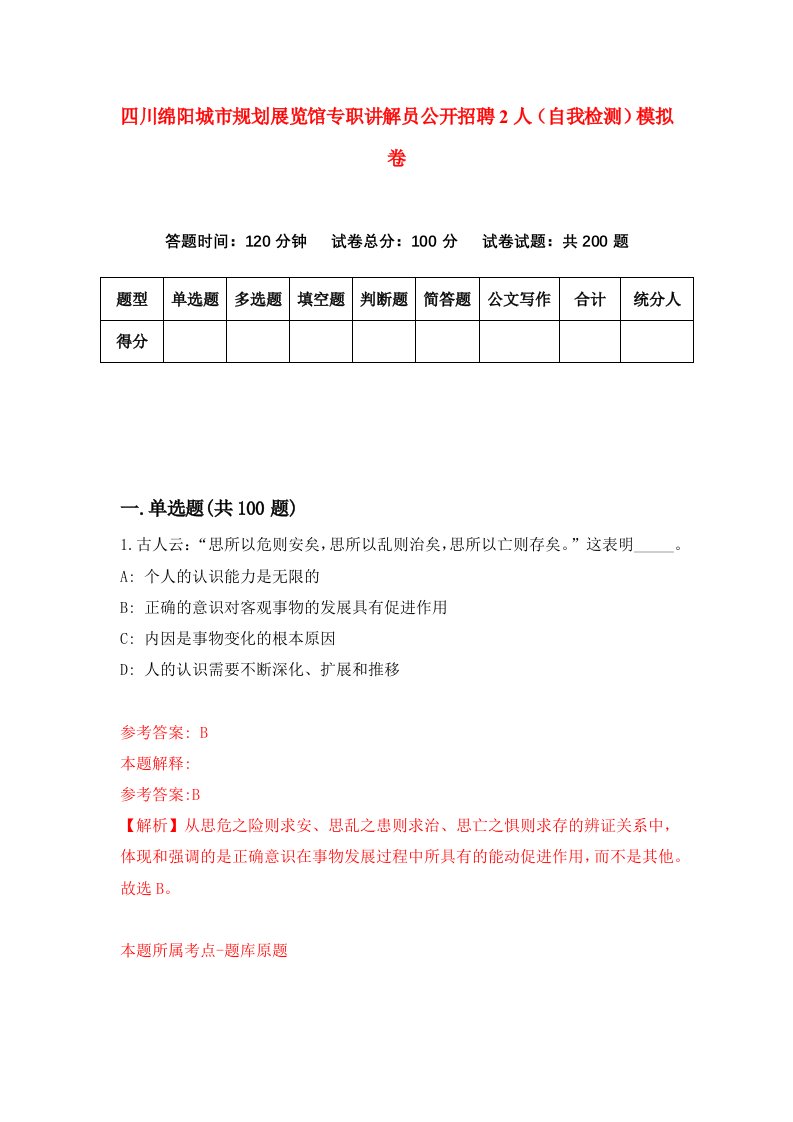 四川绵阳城市规划展览馆专职讲解员公开招聘2人自我检测模拟卷第3卷