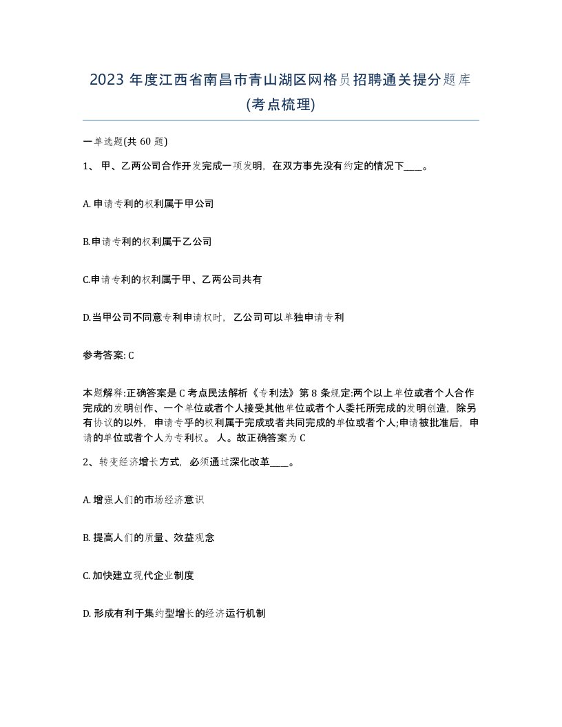 2023年度江西省南昌市青山湖区网格员招聘通关提分题库考点梳理