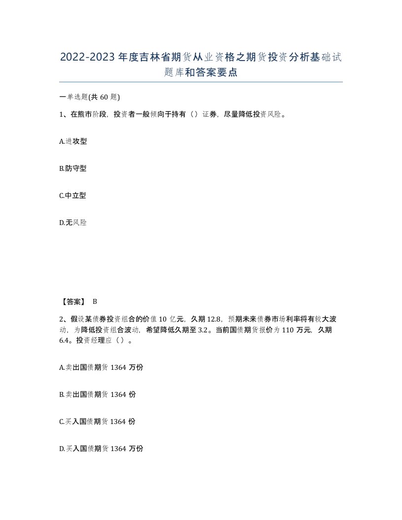 2022-2023年度吉林省期货从业资格之期货投资分析基础试题库和答案要点