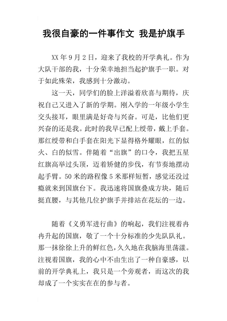 我很自豪的一件事作文我是护旗手