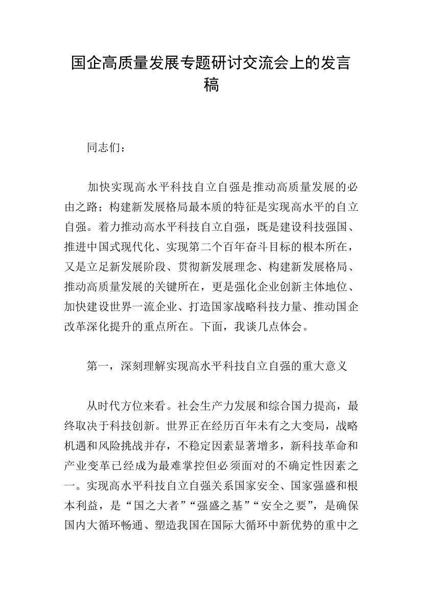 国企高质量发展专题研讨交流会上的发言稿