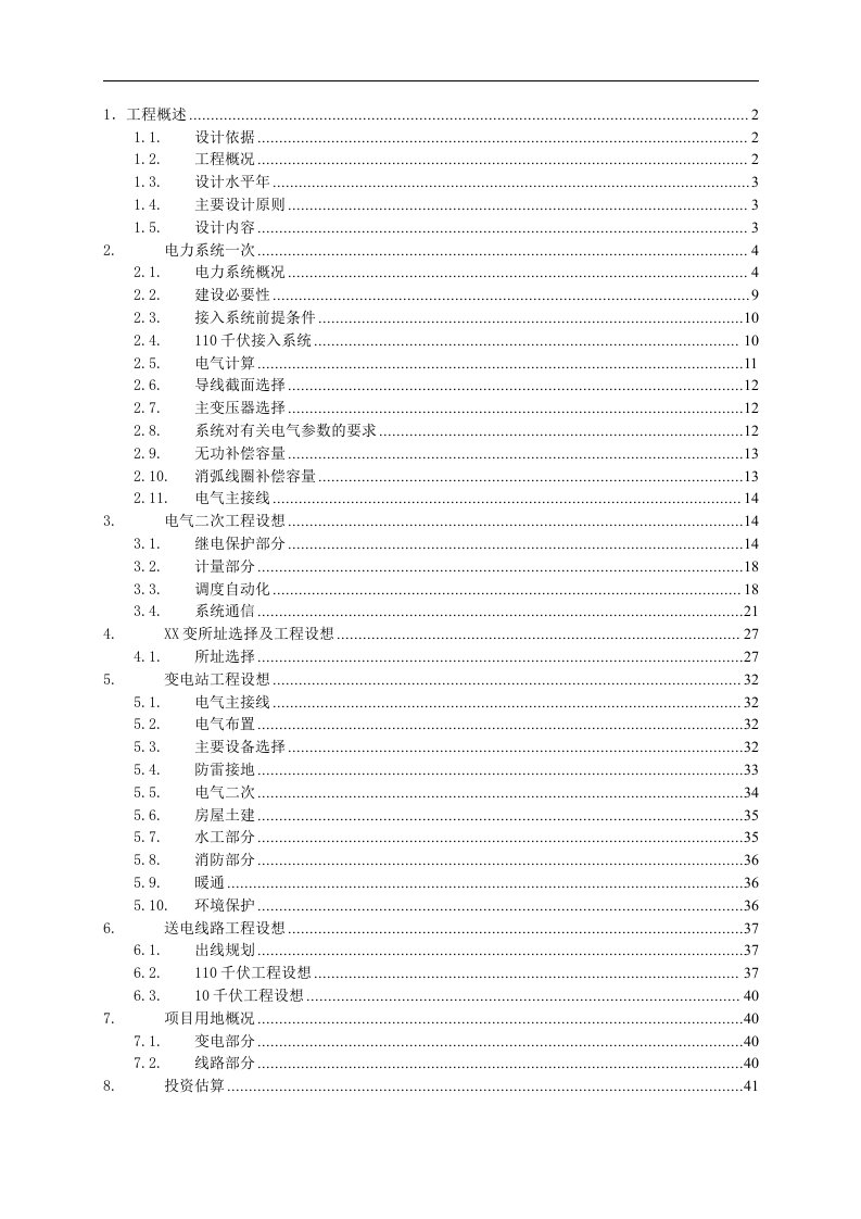 110千伏输变电工程可行性研究报告