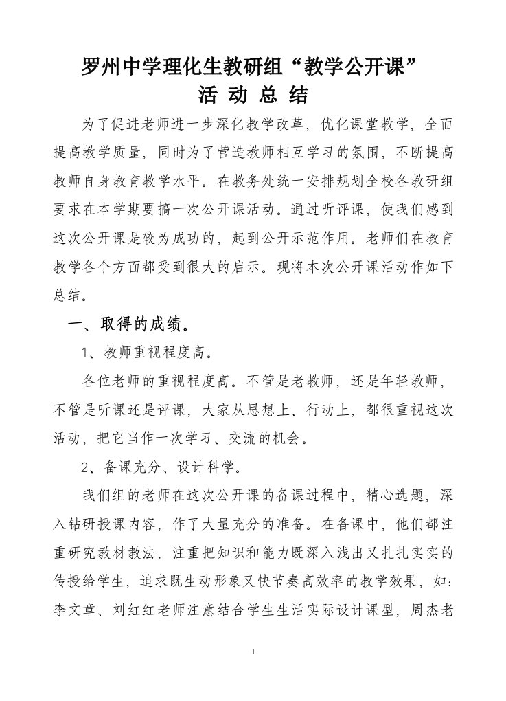 物理组公开课总结