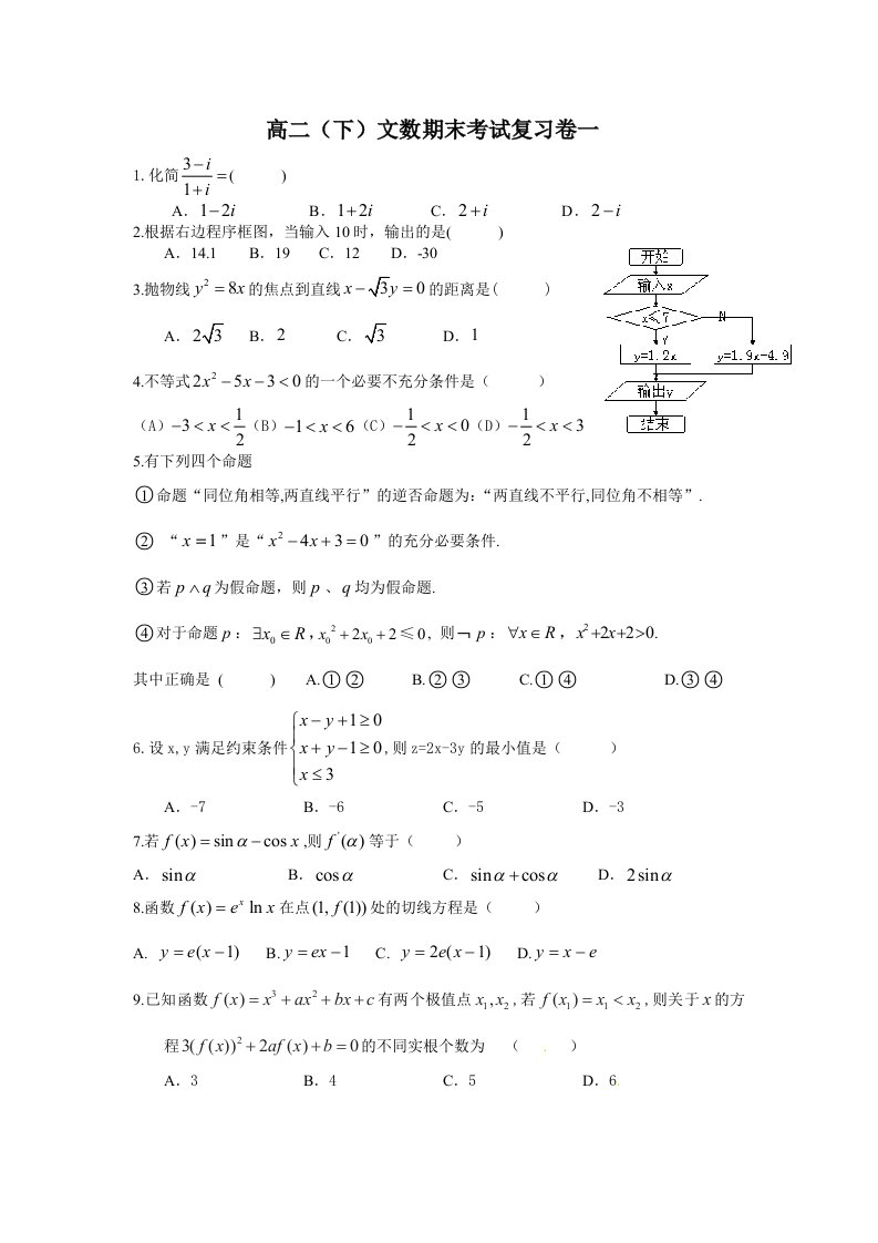 高二(下)文数期末考试复习卷一