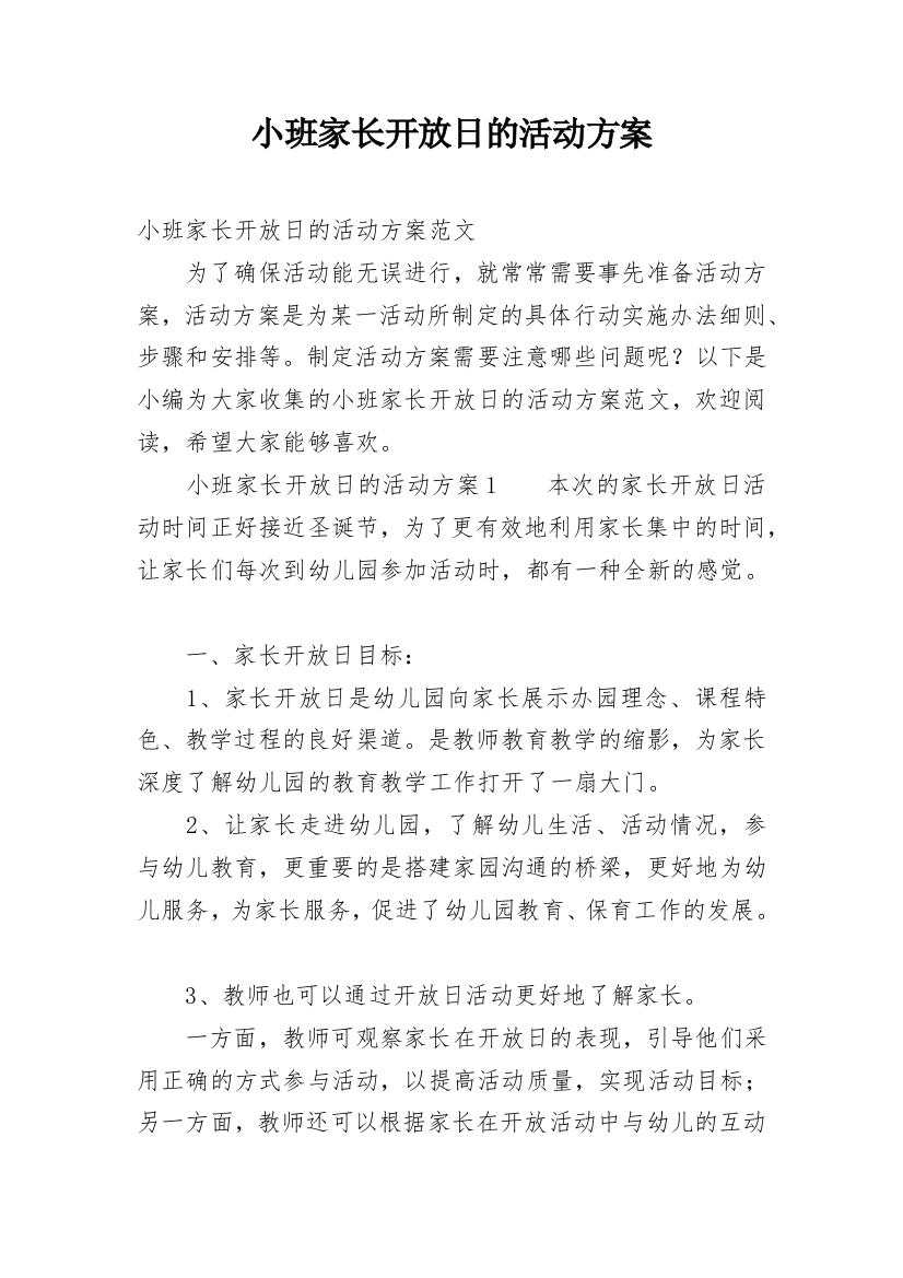 小班家长开放日的活动方案_1