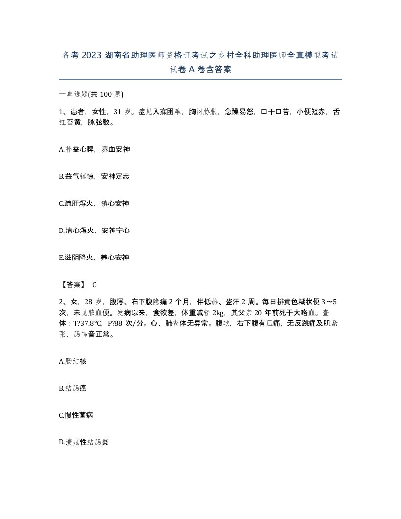 备考2023湖南省助理医师资格证考试之乡村全科助理医师全真模拟考试试卷A卷含答案