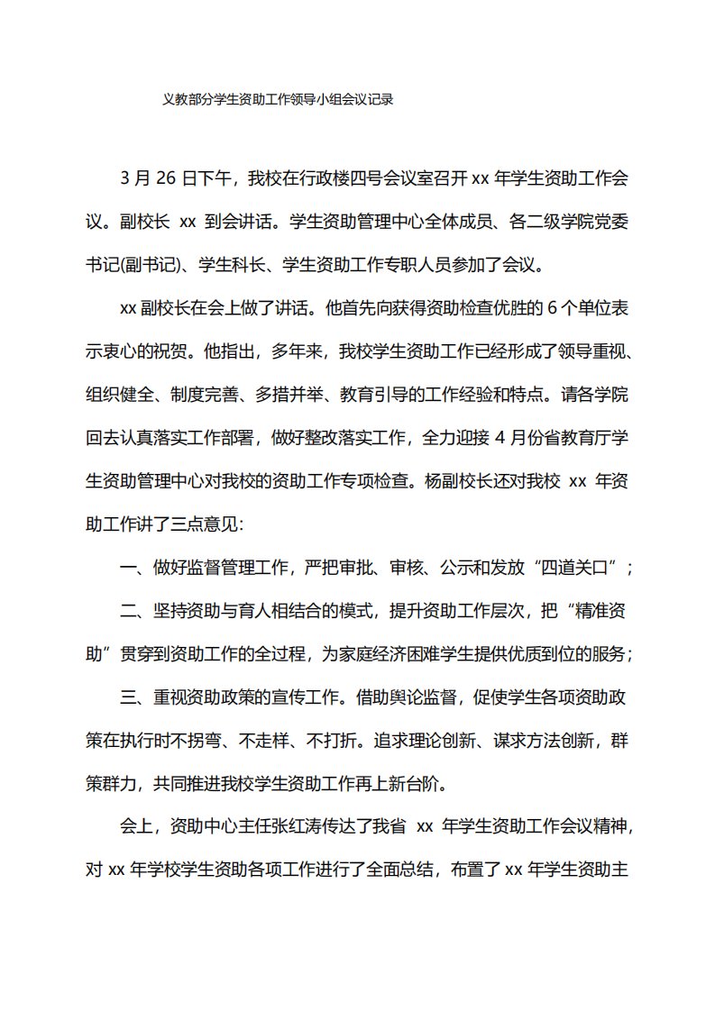 义教部分学生资助工作领导小组会议记录