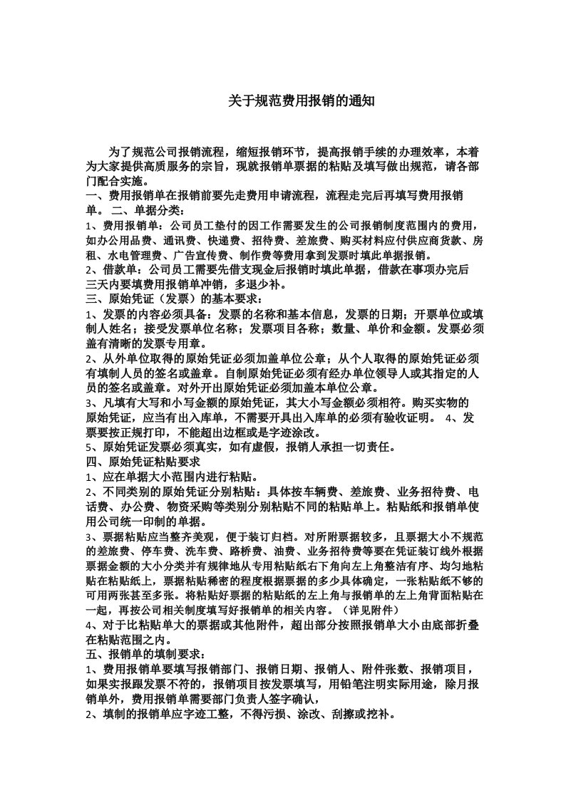 关于规范费用报销单的通知