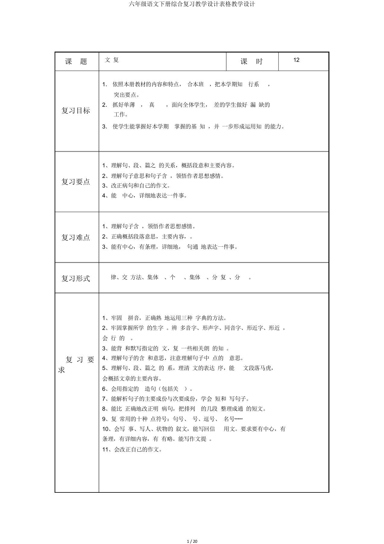 六年级语文下册综合复习教案表格教案