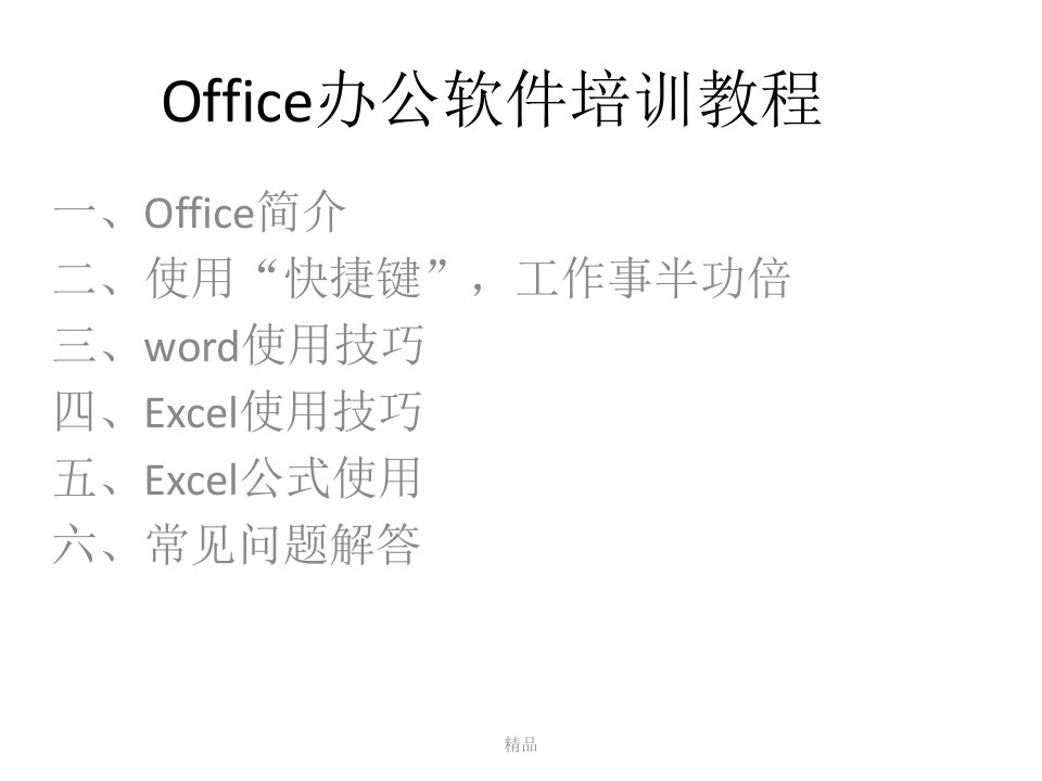 office办公软件培训PPT学习课件