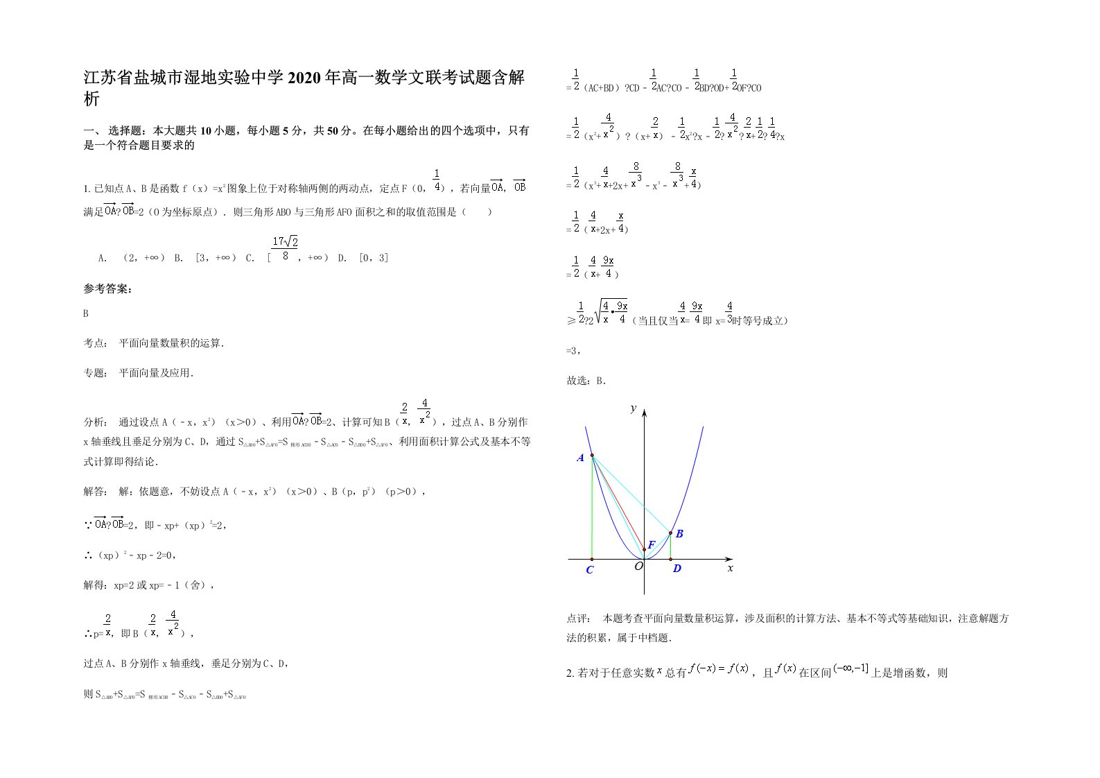 江苏省盐城市湿地实验中学2020年高一数学文联考试题含解析