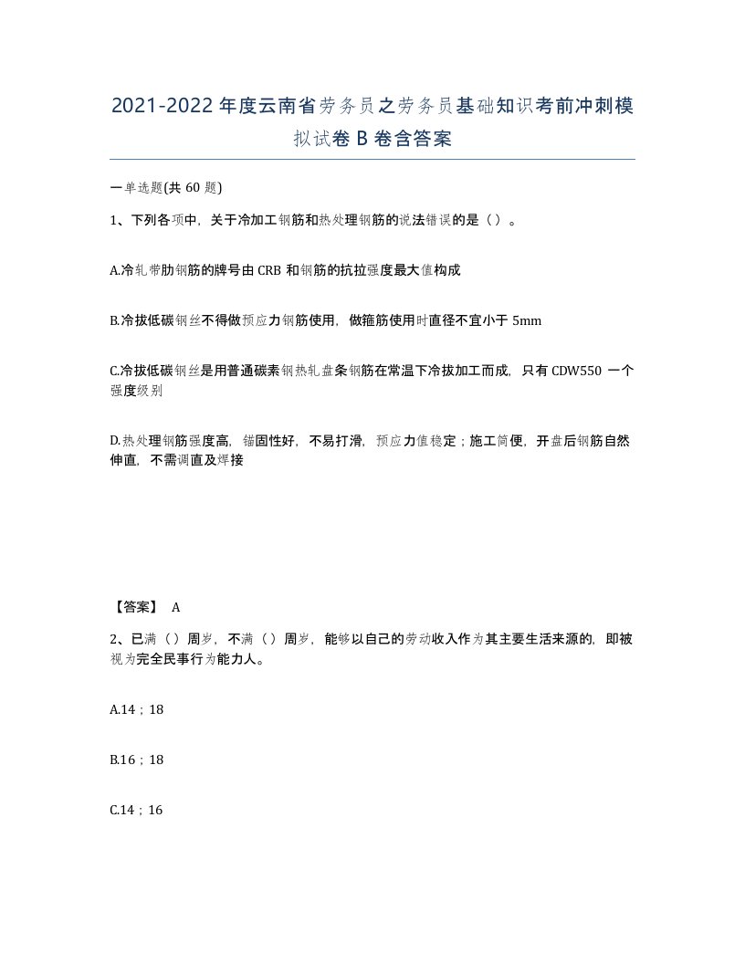 2021-2022年度云南省劳务员之劳务员基础知识考前冲刺模拟试卷B卷含答案