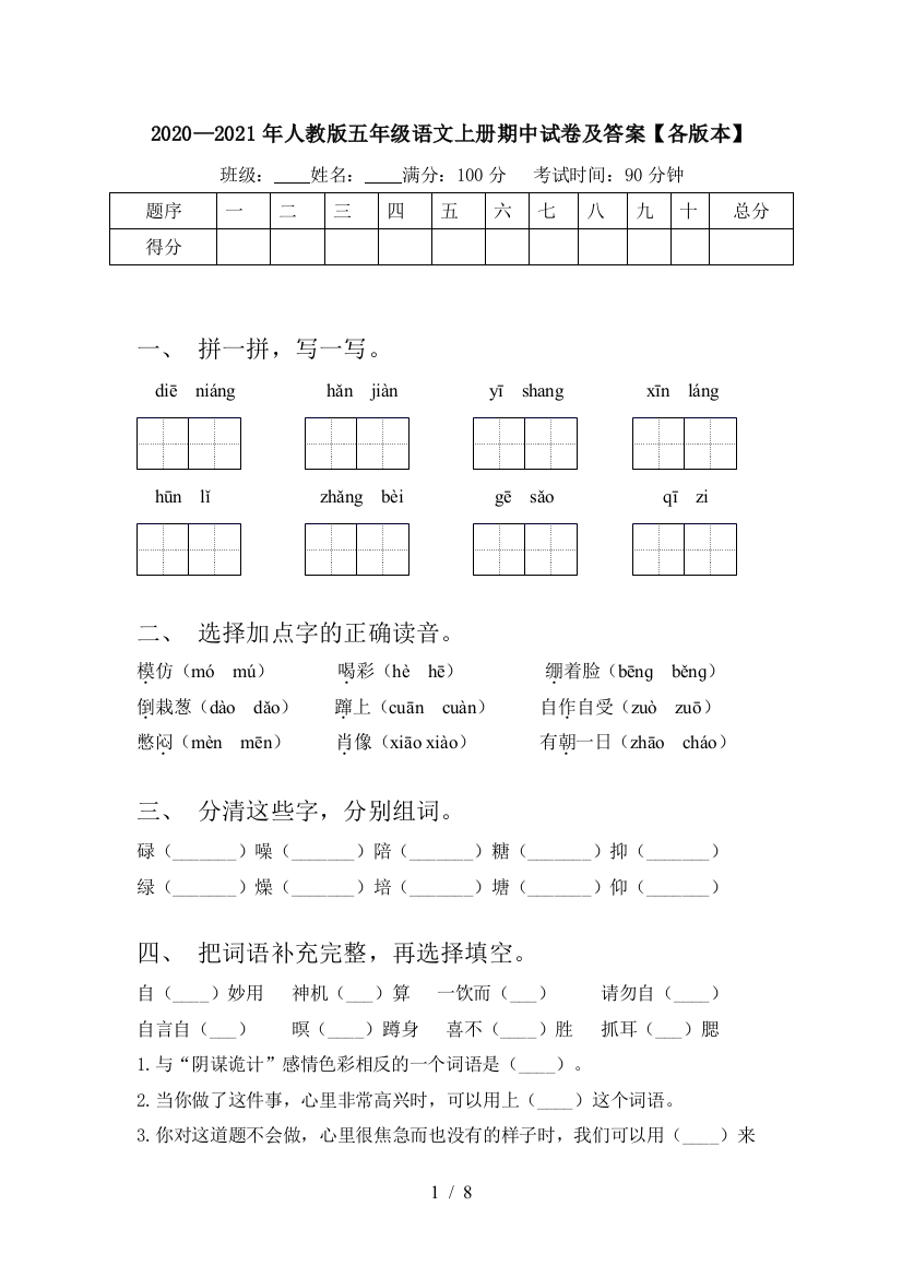 2020—2021年人教版五年级语文上册期中试卷及答案【各版本】