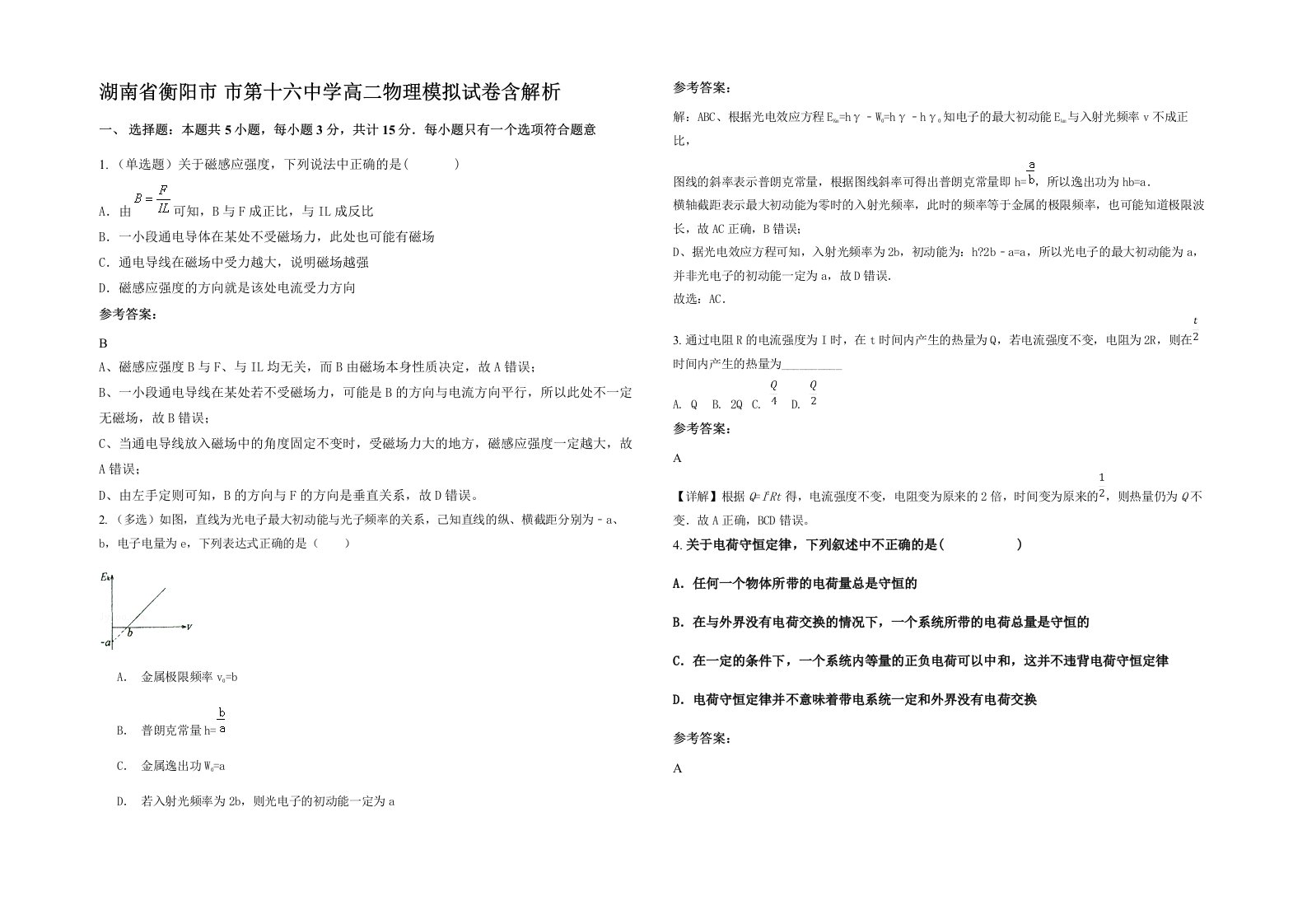 湖南省衡阳市市第十六中学高二物理模拟试卷含解析