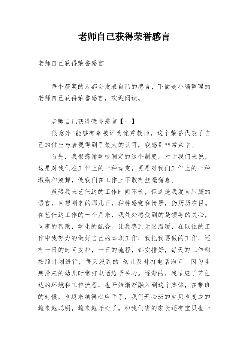 老师自己获得荣誉感言