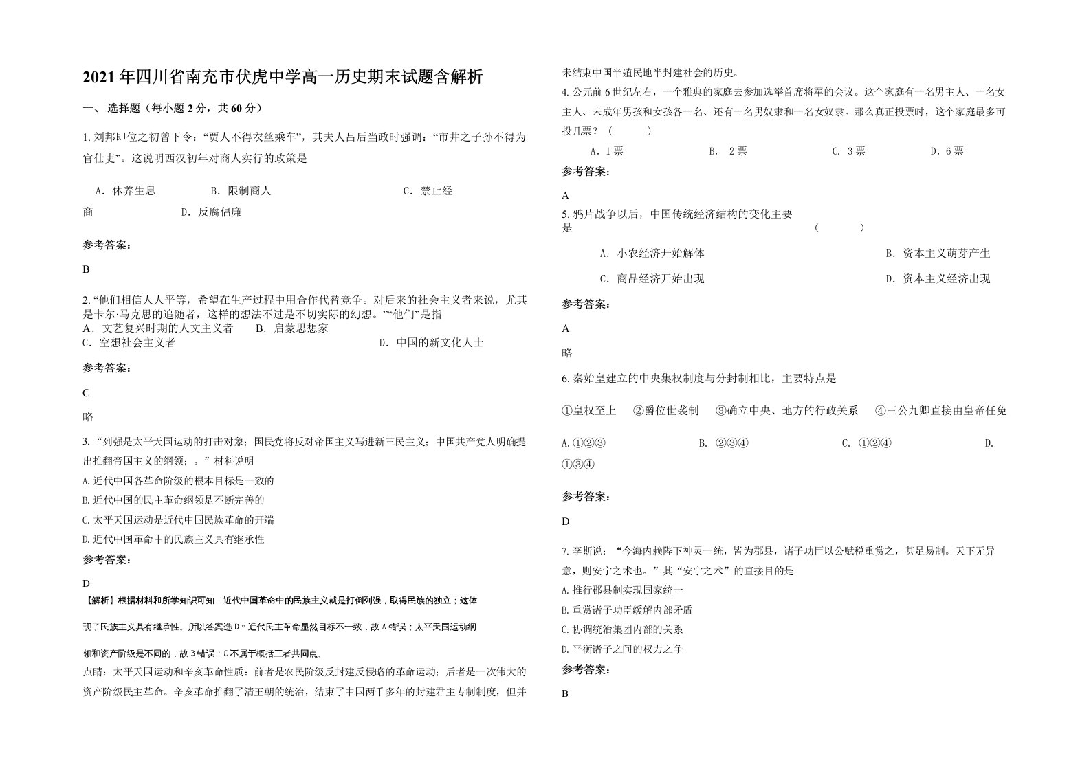 2021年四川省南充市伏虎中学高一历史期末试题含解析