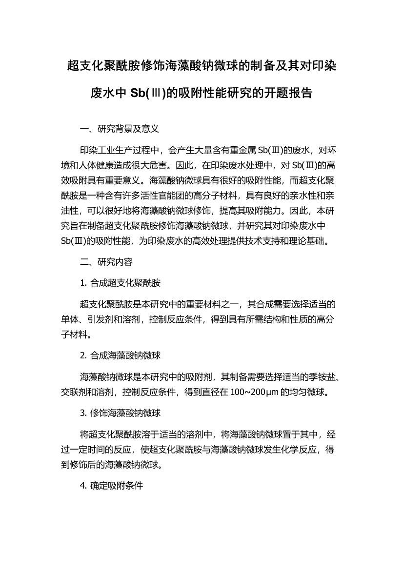 超支化聚酰胺修饰海藻酸钠微球的制备及其对印染废水中Sb(Ⅲ)的吸附性能研究的开题报告