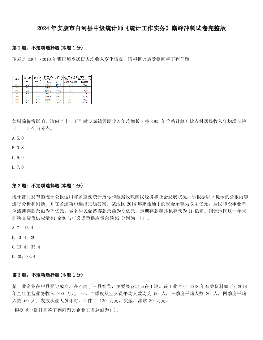 2024年安康市白河县中级统计师《统计工作实务》巅峰冲刺试卷完整版