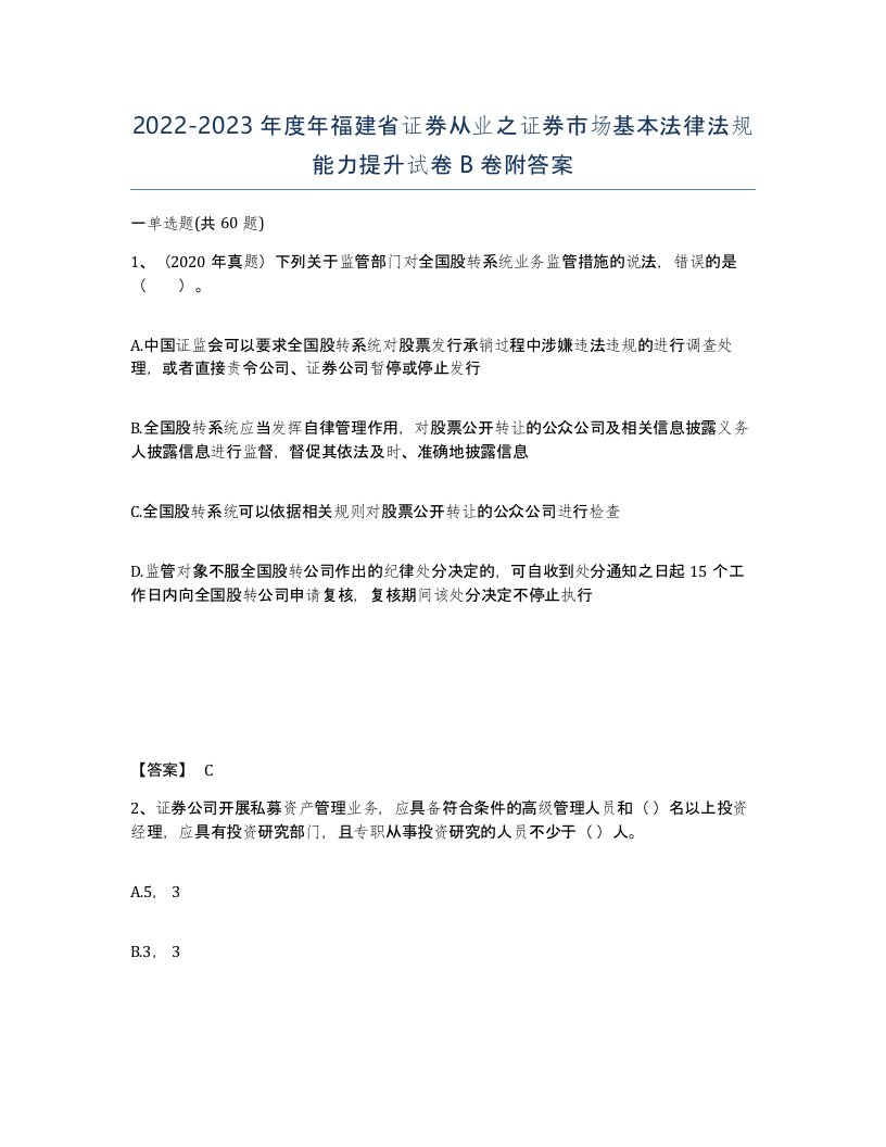 2022-2023年度年福建省证券从业之证券市场基本法律法规能力提升试卷B卷附答案