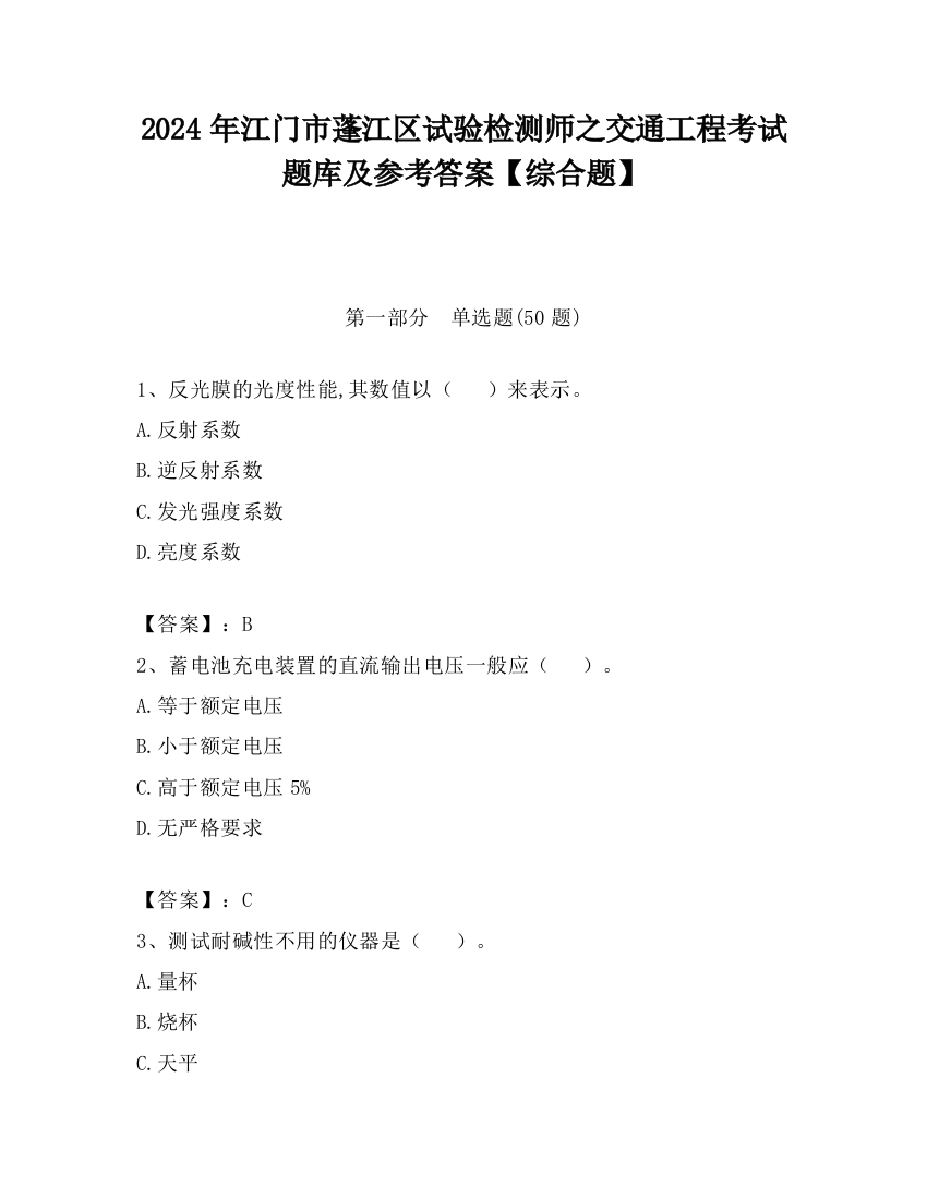 2024年江门市蓬江区试验检测师之交通工程考试题库及参考答案【综合题】