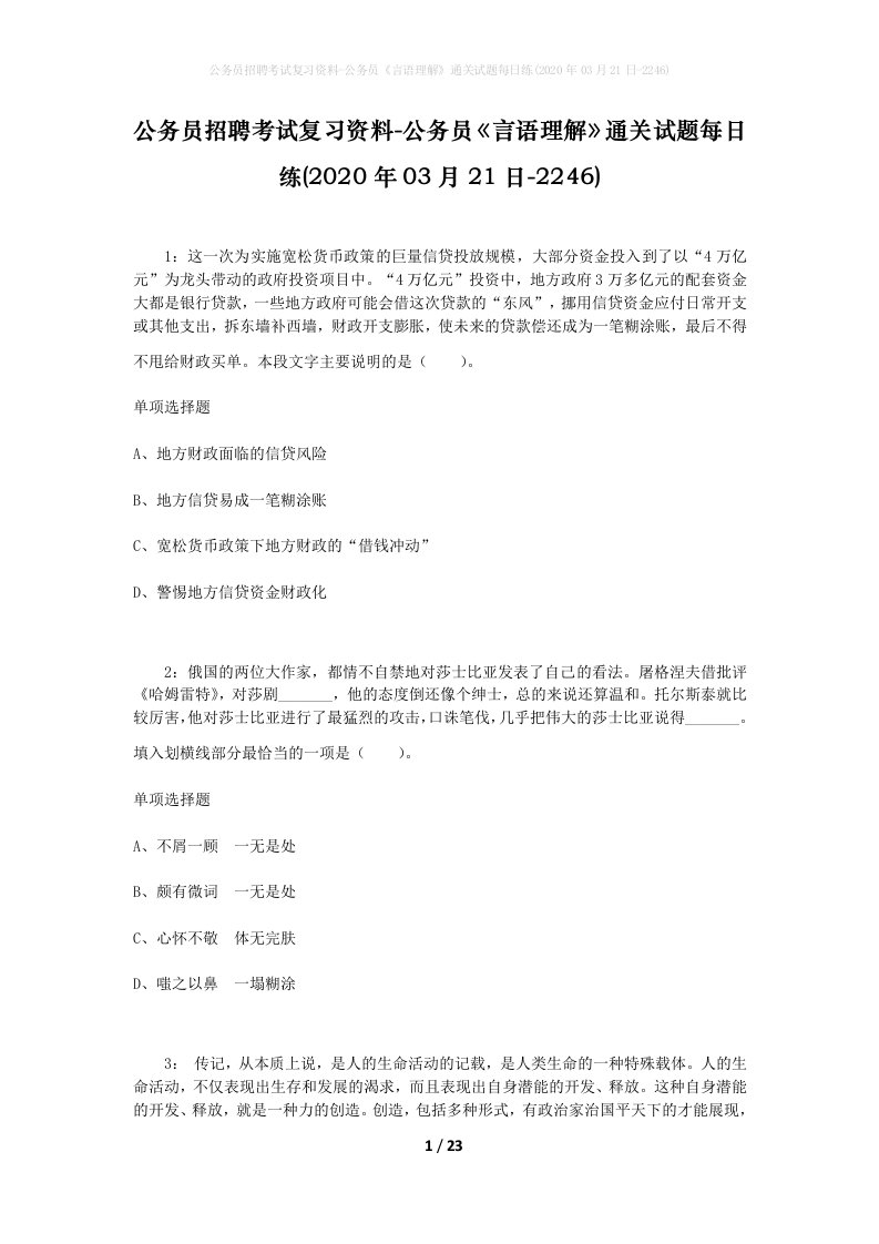 公务员招聘考试复习资料-公务员言语理解通关试题每日练2020年03月21日-2246