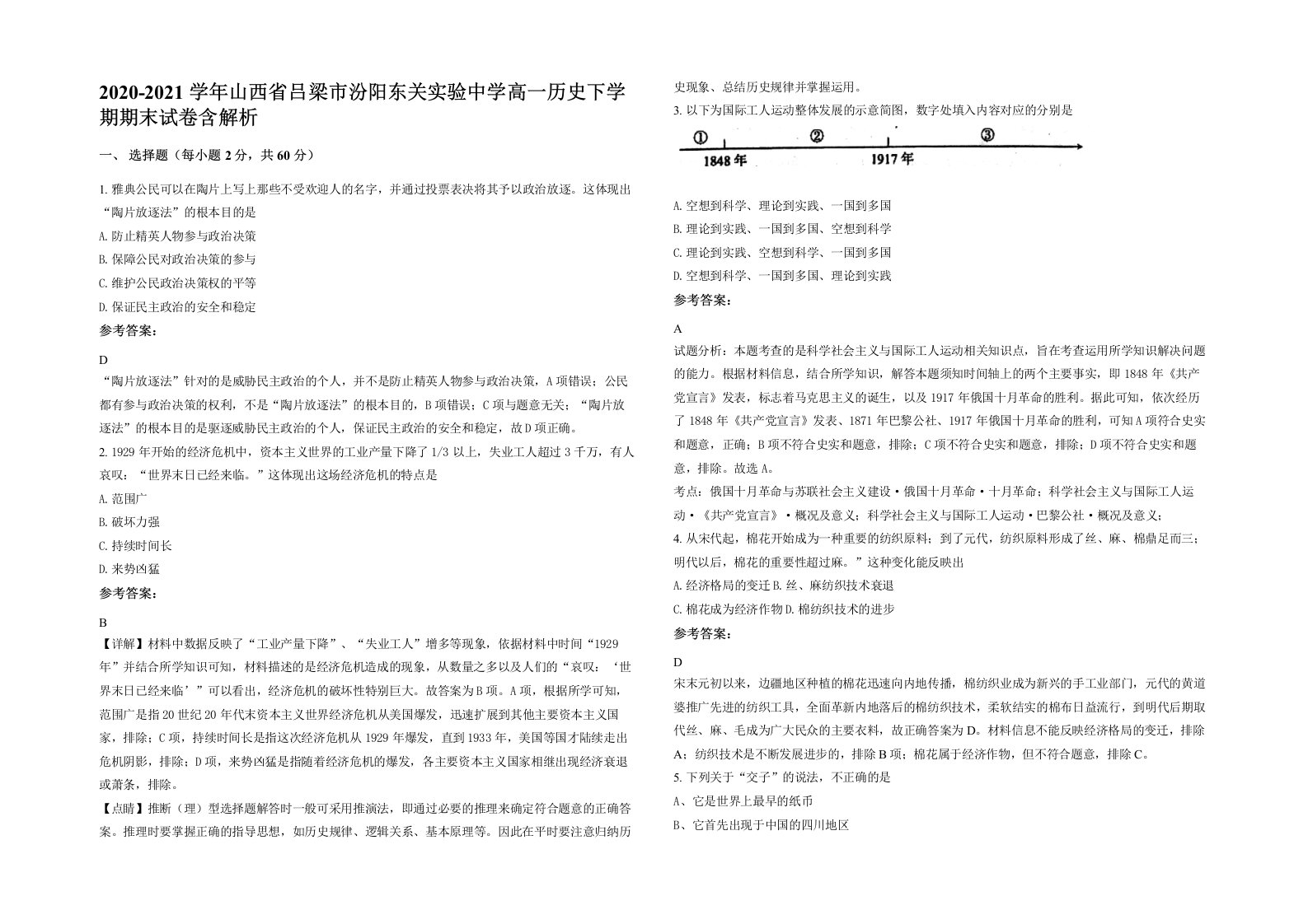 2020-2021学年山西省吕梁市汾阳东关实验中学高一历史下学期期末试卷含解析