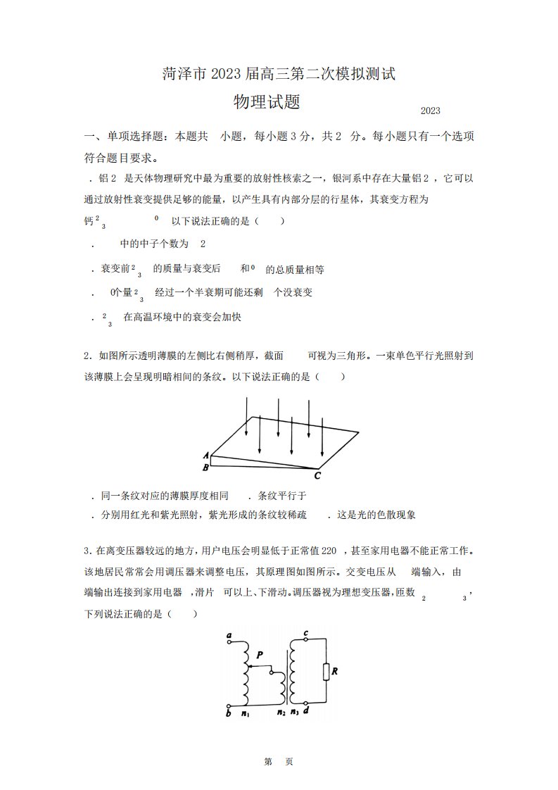 山东省菏泽市2023届高三下学期二模物理试卷及答案