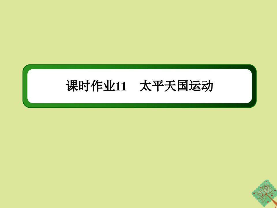 高中历史第四单元近代中国反侵略求民主的潮流第11课太平天国运动作业课件新人教版必修1