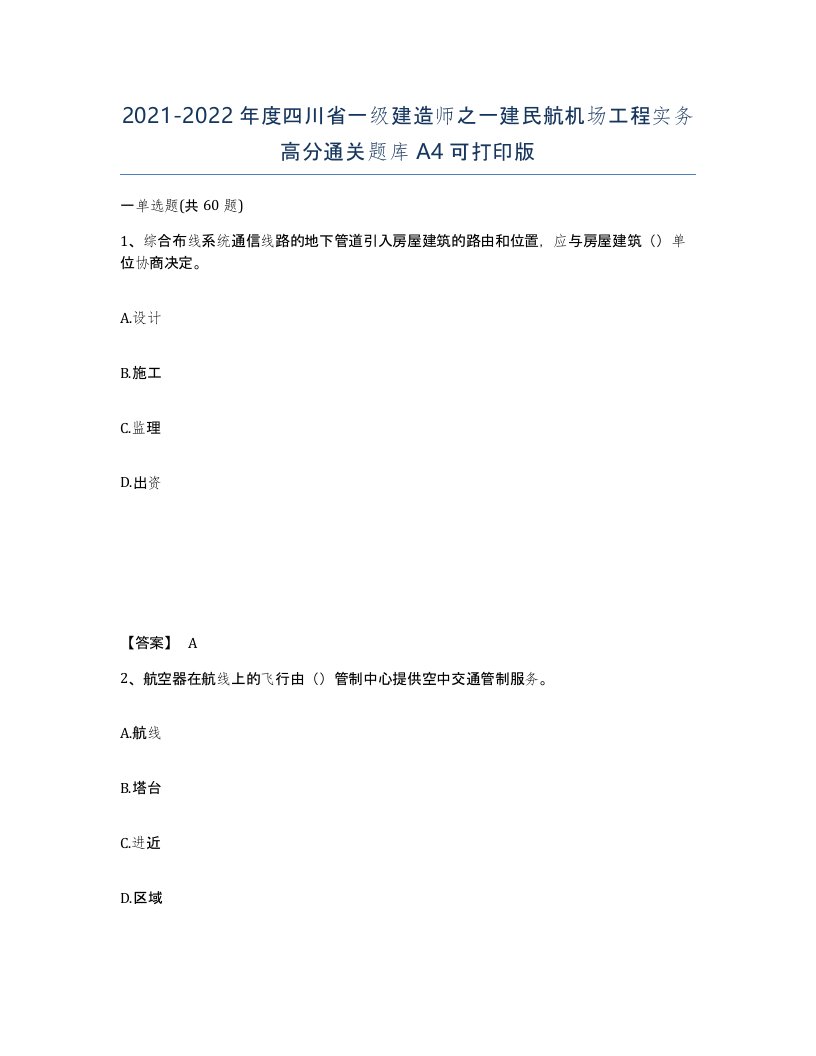 2021-2022年度四川省一级建造师之一建民航机场工程实务高分通关题库A4可打印版