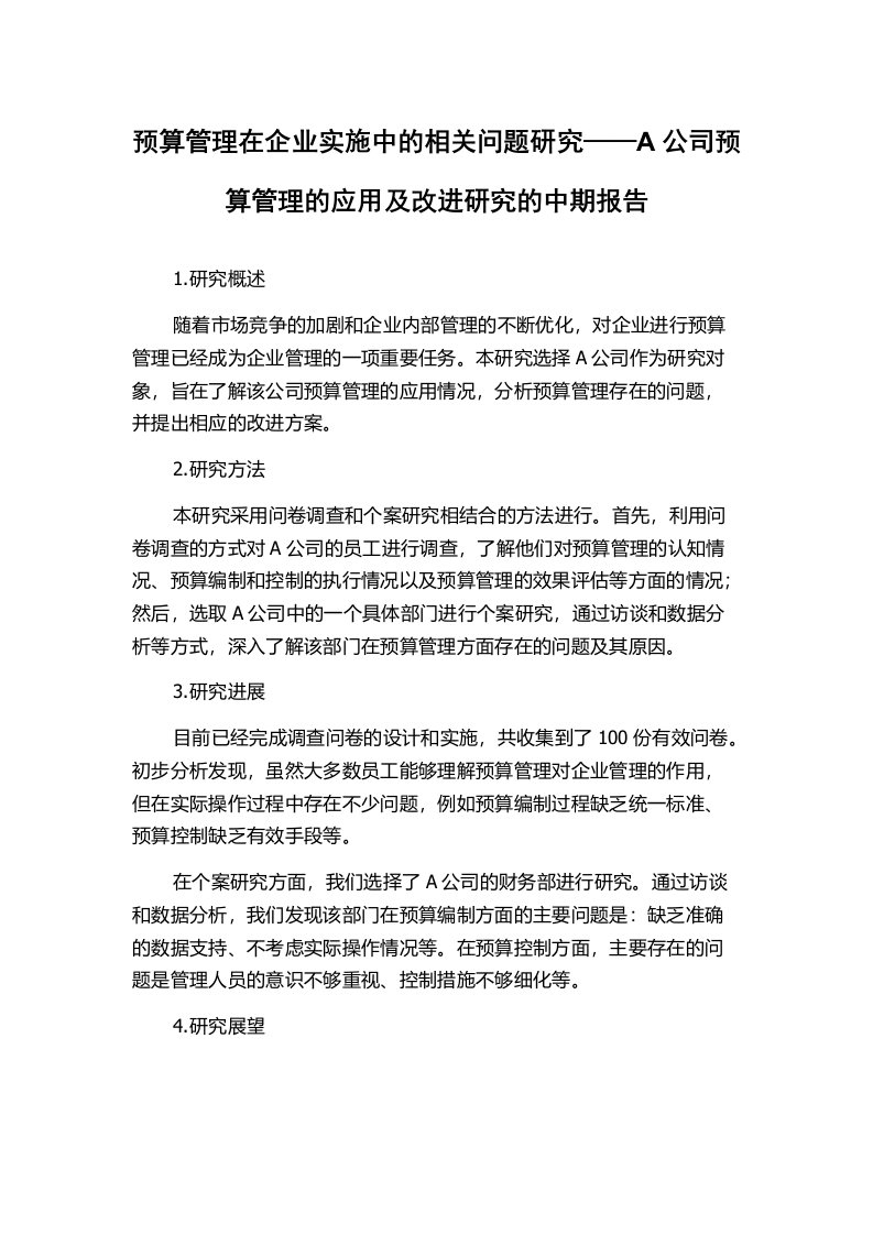 预算管理在企业实施中的相关问题研究——A公司预算管理的应用及改进研究的中期报告