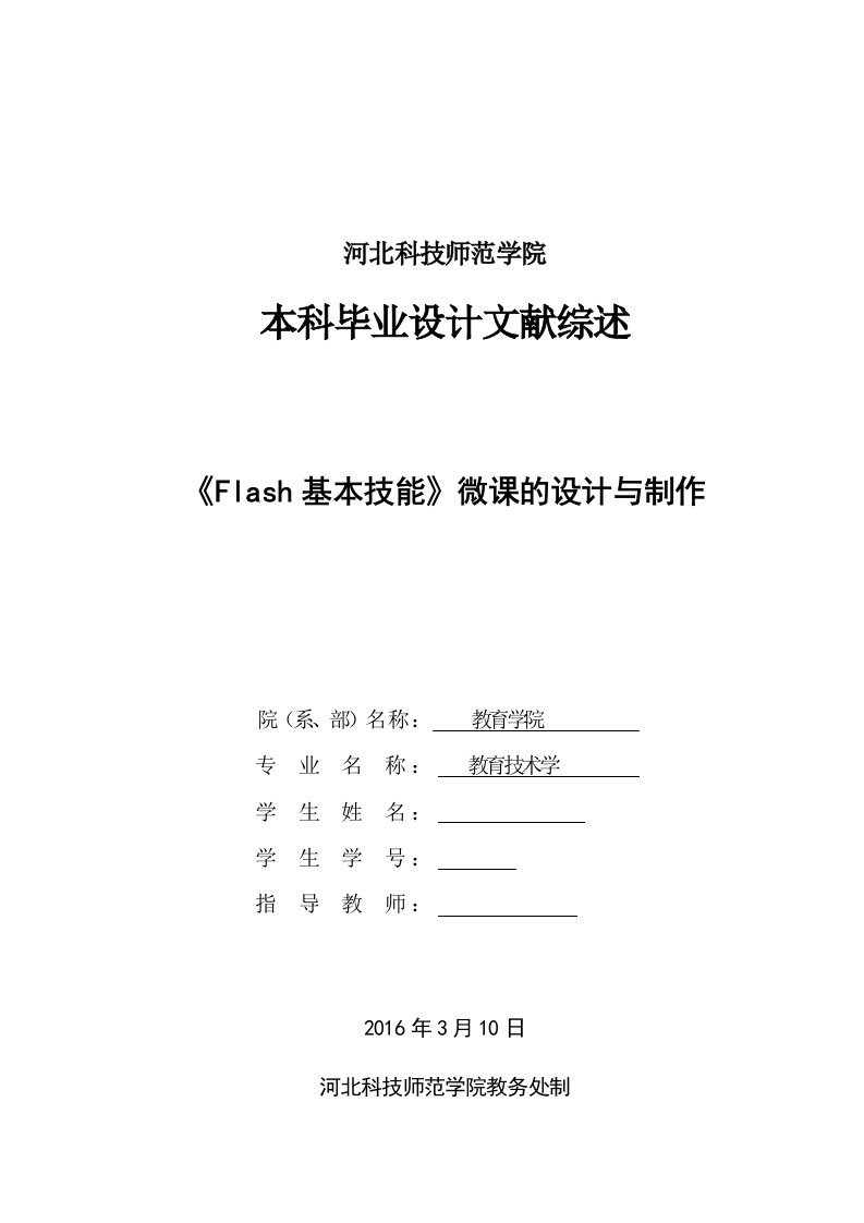 文献综述-《Flash基本技能》微课的设计与制作