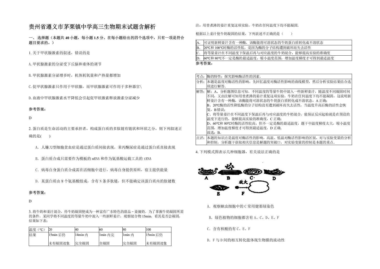 贵州省遵义市茅栗镇中学高三生物期末试题含解析