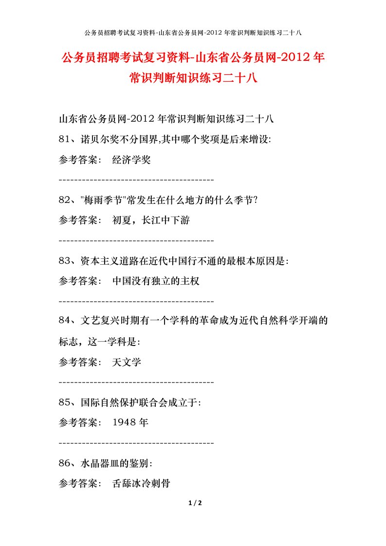 公务员招聘考试复习资料-山东省公务员网-2012年常识判断知识练习二十八