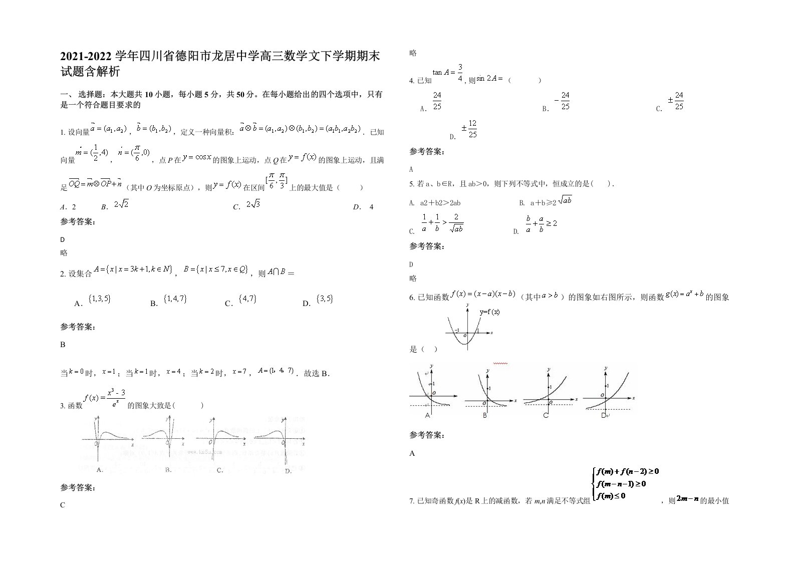 2021-2022学年四川省德阳市龙居中学高三数学文下学期期末试题含解析