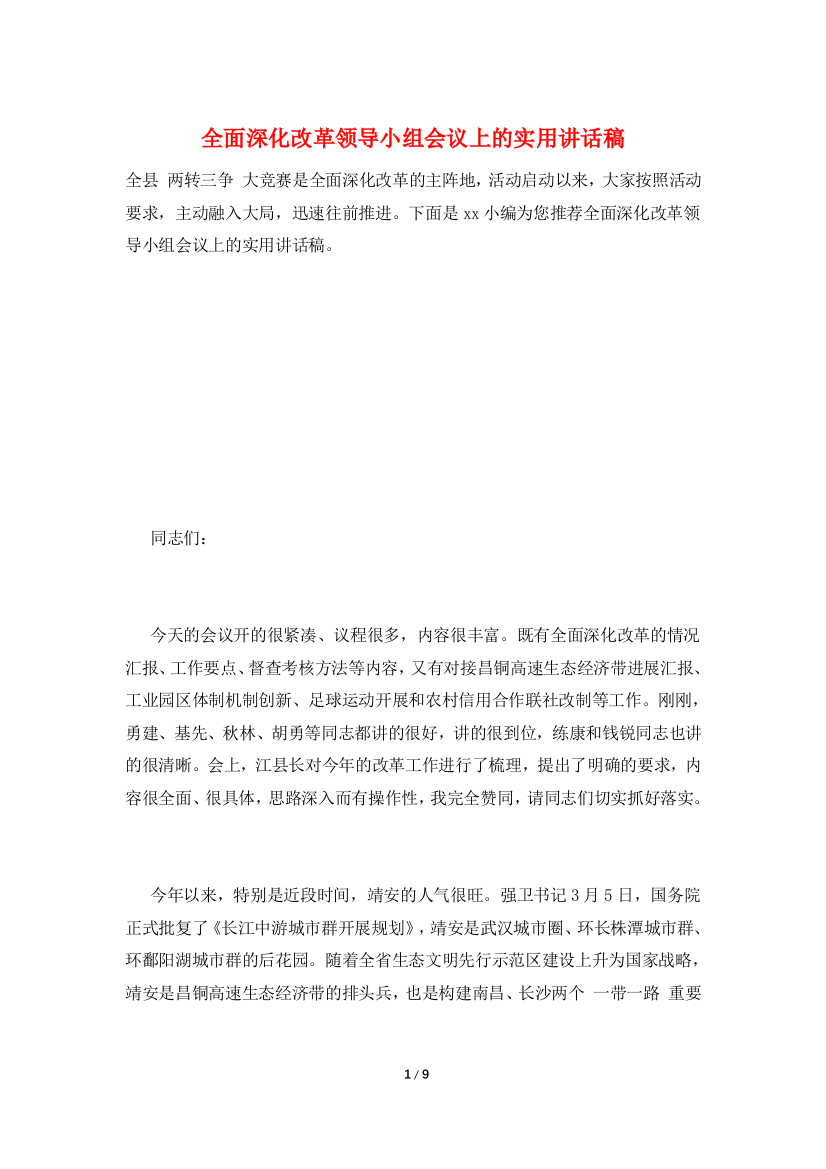 全面深化改革领导小组会议上的实用讲话稿