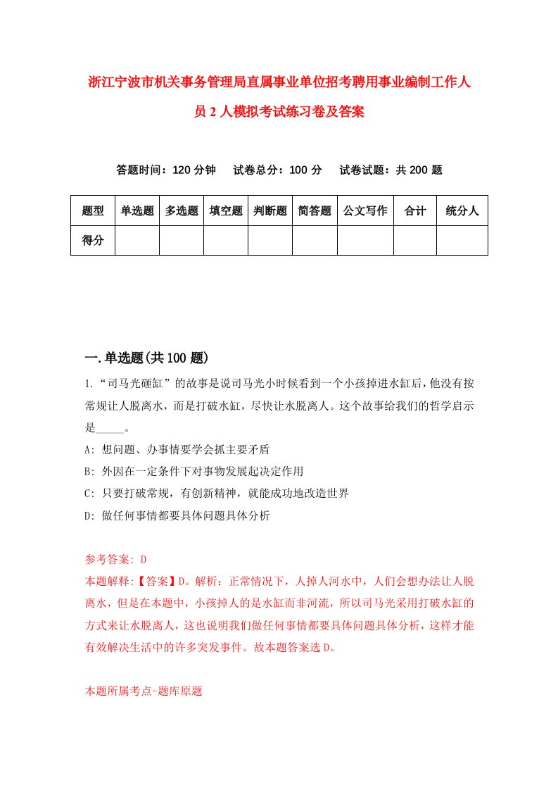 浙江宁波市机关事务管理局直属事业单位招考聘用事业编制工作人员2人模拟考试练习卷及答案第2卷