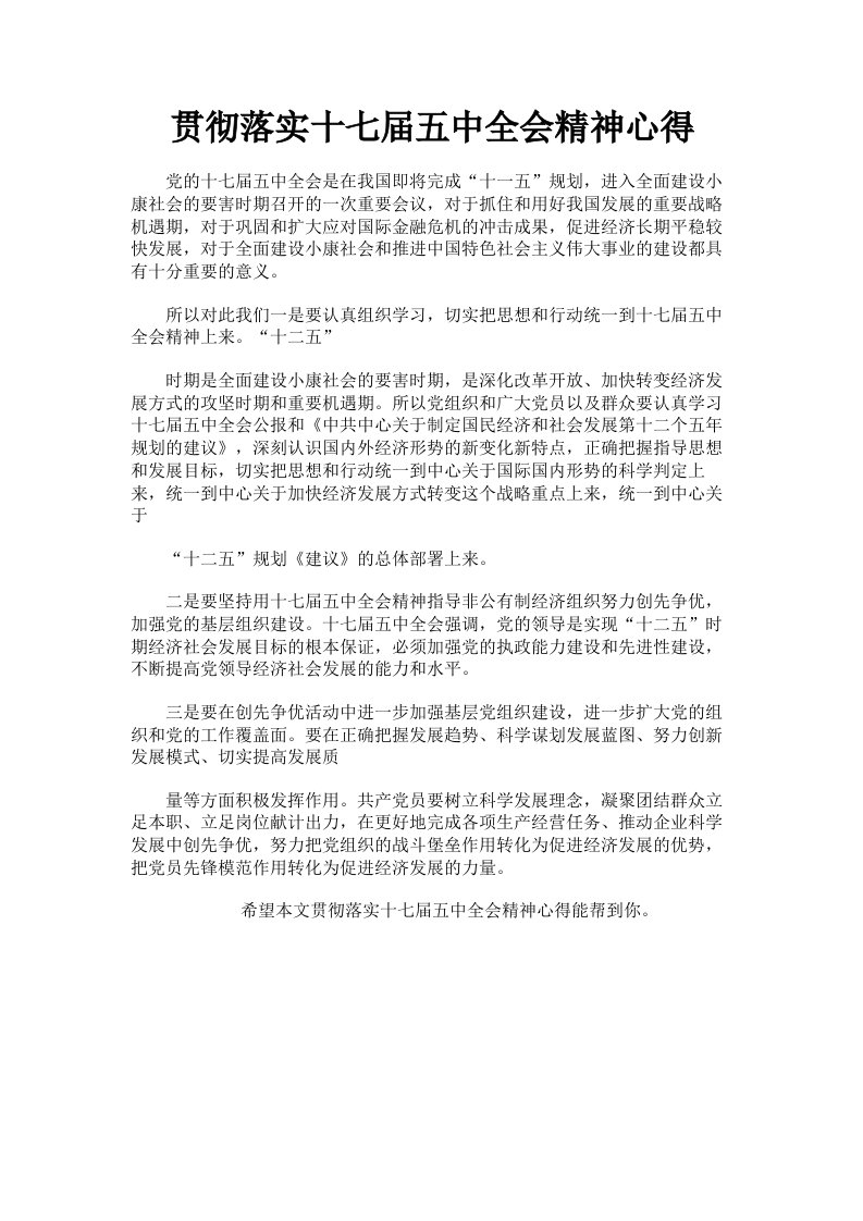 贯彻落实十七届五中全会精神心得