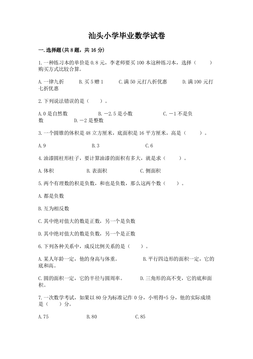 汕头小学毕业数学试卷a4版打印