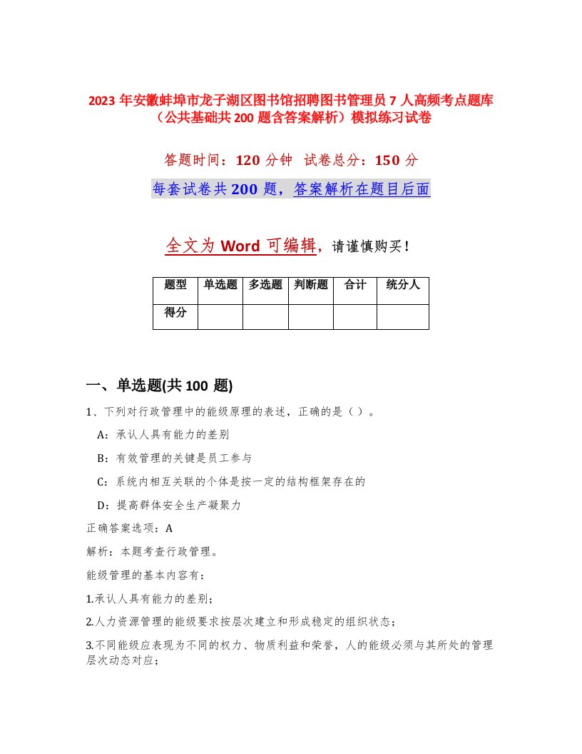 2023年安徽蚌埠市龙子湖区图书馆招聘图书管理员7人高频考点题库公共基础共200题含答案解析模拟练习试卷