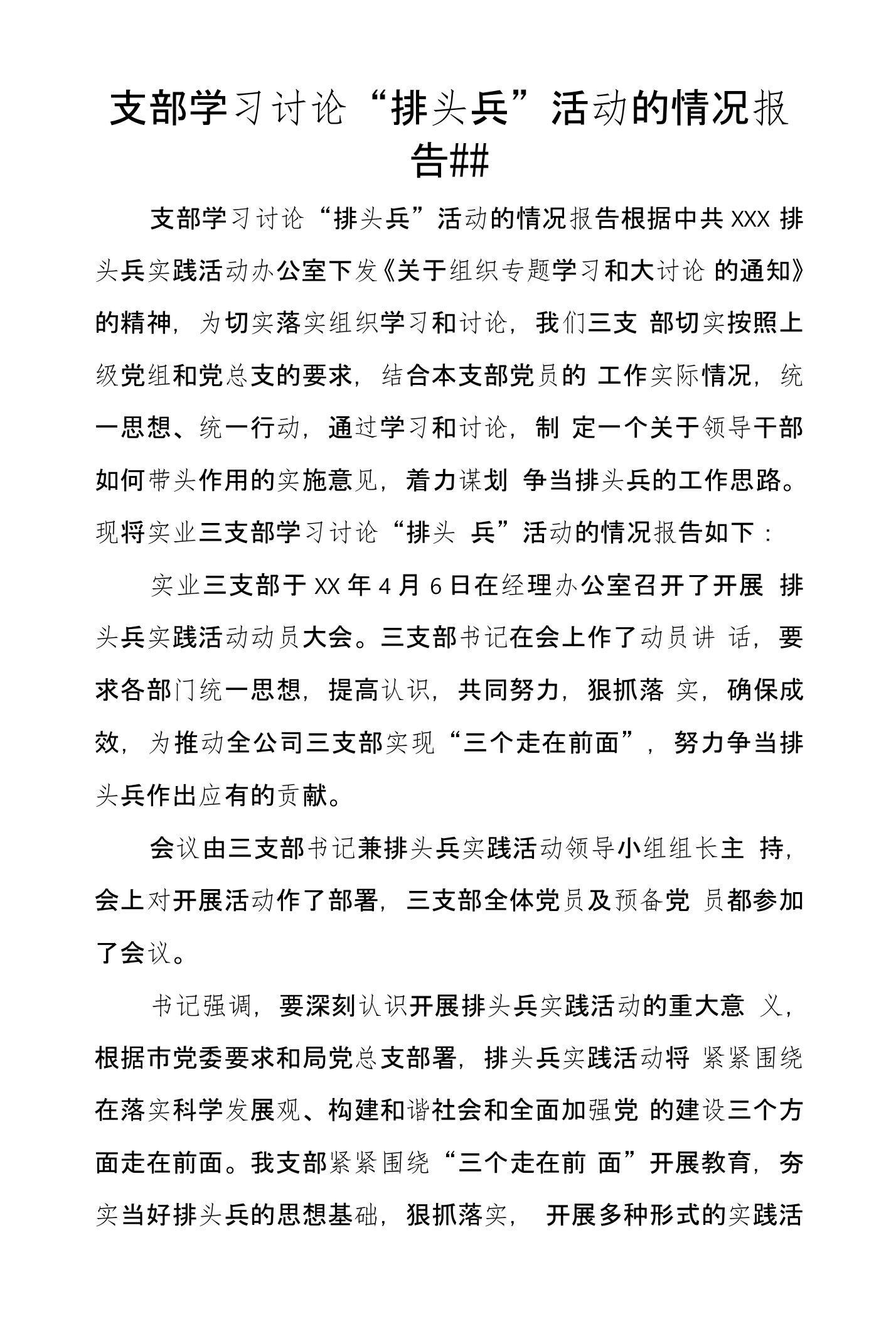 支部学习讨论“排头兵”活动的情况报告##