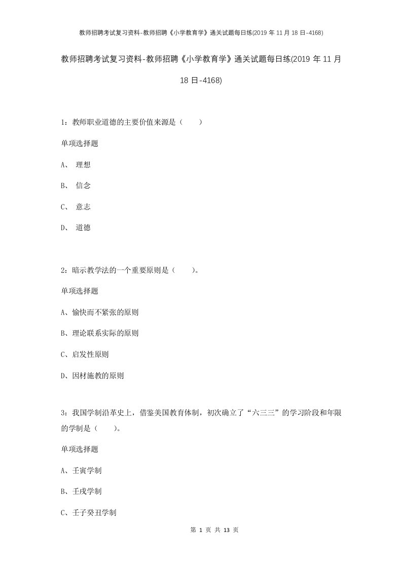 教师招聘考试复习资料-教师招聘小学教育学通关试题每日练2019年11月18日-4168