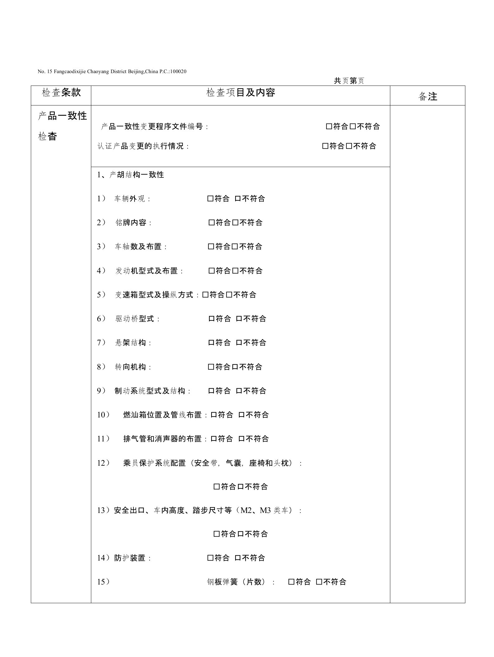 汽车(整车和汽车底盘)工厂检查记录