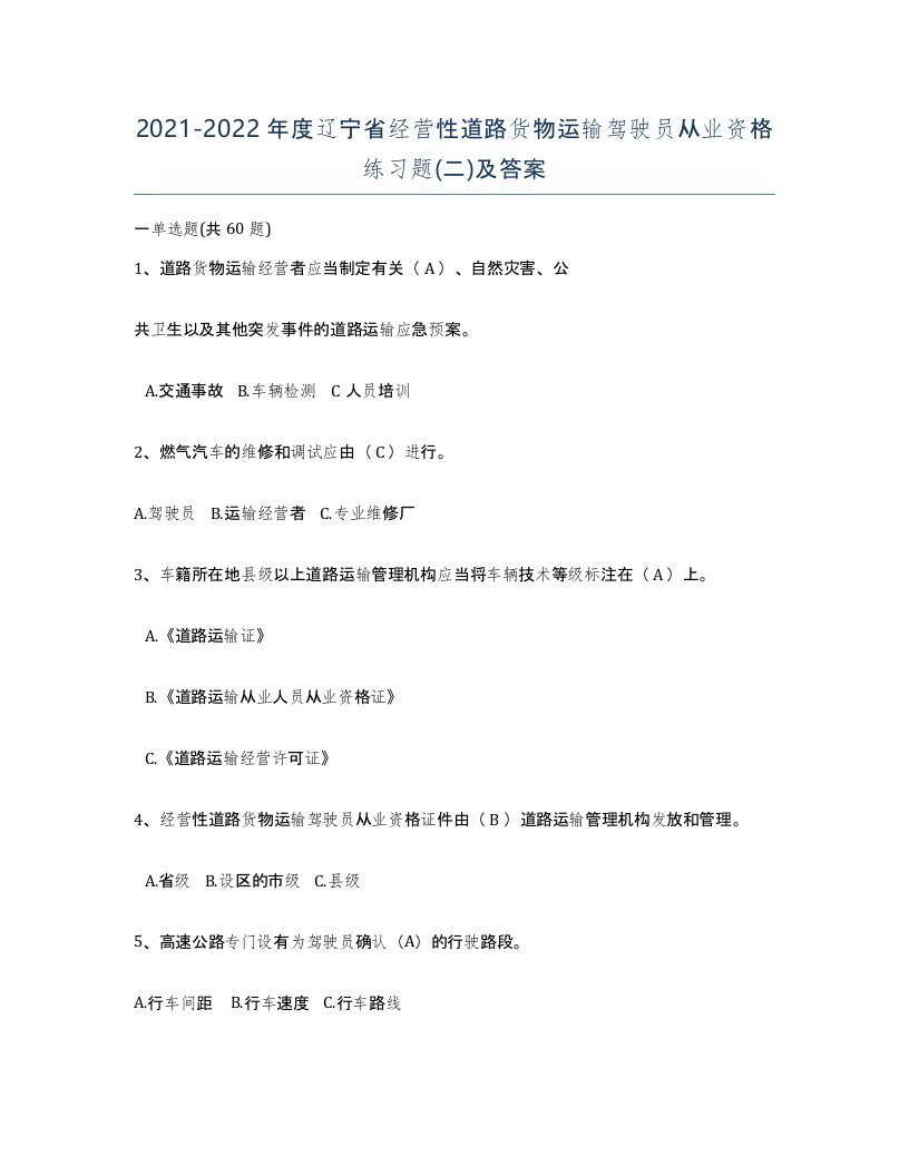 2021-2022年度辽宁省经营性道路货物运输驾驶员从业资格练习题二及答案