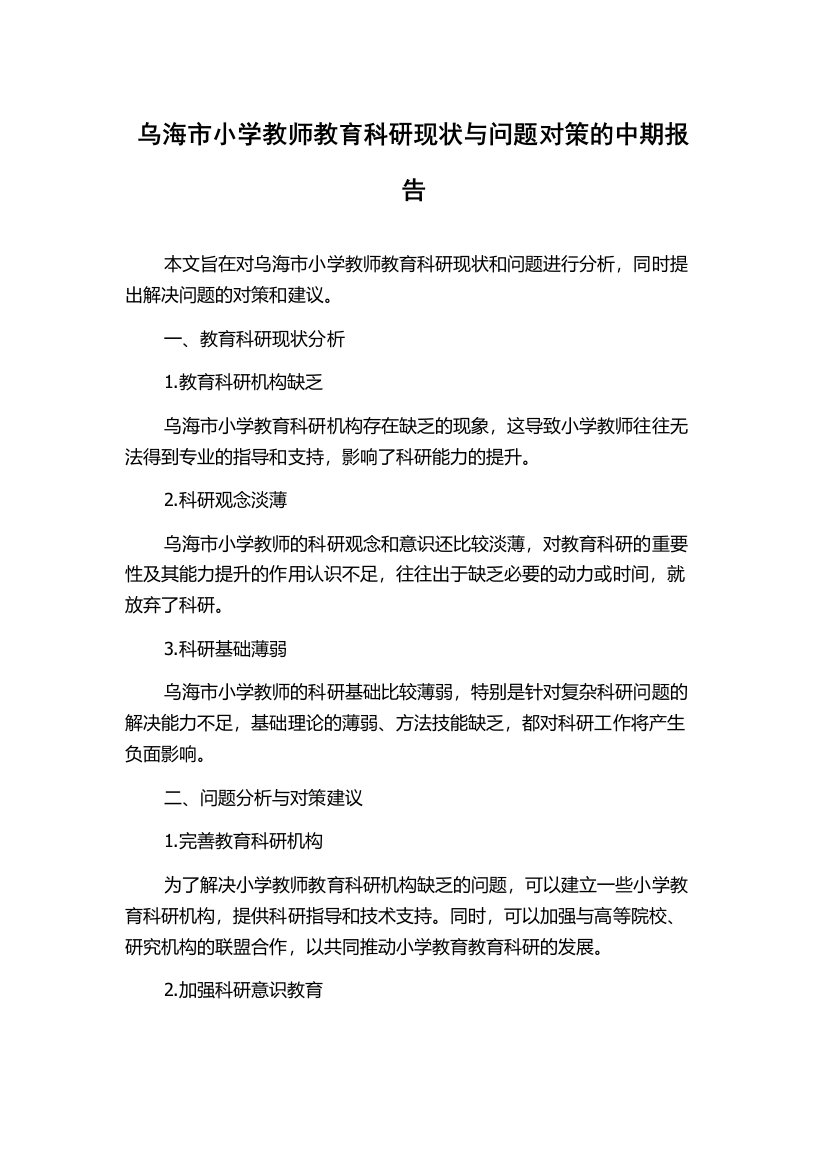 乌海市小学教师教育科研现状与问题对策的中期报告