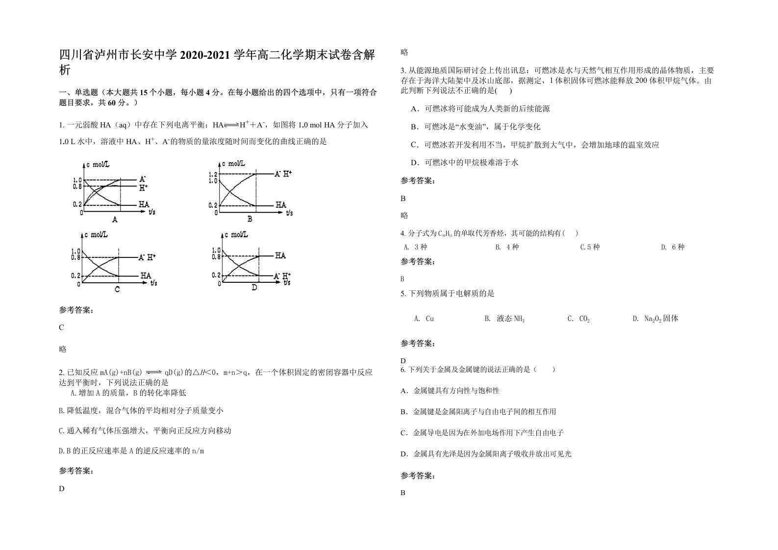 四川省泸州市长安中学2020-2021学年高二化学期末试卷含解析